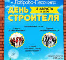 Лаврово-Песочня отметит День строителя праздничным концертом с участием «звезд»