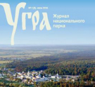 Национальный парк «Угра» выпустил первый в 2016-м году номер журнала «Угра»