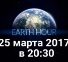 25 марта Калуга присоединится к ежегодной экологической акции «Час Земли»