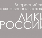 В Калужской области откроется выставка проекта «Лики России»