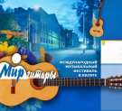 Легендарный фестиваль «Мир гитары» вновь пройдет в Калуге