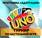 Студенты примут участие в настольной игре «Уно»