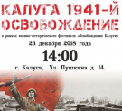 Военно-исторический фестиваль «Освобождение Калуги»