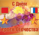 Калужан поздравили с Днём героев Отечества