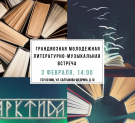 Калужан ожидает большая литературно-музыкальная встреча