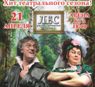 Калужанам покажут русскую классическую комедию «Лес»