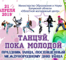 Большой праздник танца состоится в Калуге