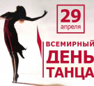 Сегодня празднуют Международный день танца