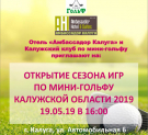 В Калуге состоится открытие сезона по мини гольфу