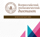 Калужан приглашают принять участие во Всероссийском экономическом диктанте