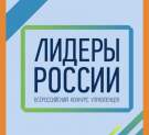 Калужская область вошла в топ-20 регионов по активности подачи заявок на конкурс «Лидеры России 2020»