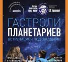 Ярославский планетарий представит программу в Калуге