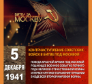 День начала контрнаступления советских войск против немецко-фашистских войск в Битве за Москву