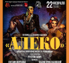 Филармония приглашает на оперу «Алеко»