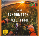Калужан приглашают принять участие в акции Километры здоровья