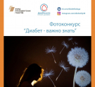 В Калужской области пройдет фотоконкурс «Диабет: важно знать»