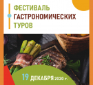 В Калуге представят лучшие программы и продукты гастрономического туризма России