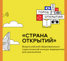 Калужских школьников приглашают принять участие во Всероссийском конкурсе видеороликов «Страна открытий»