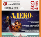 Калужская филармония представляет оперу «Алеко»
