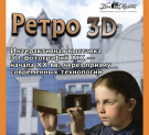 В Доме музыки откроется выставка фотографий «Ретро 3D»