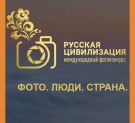 Калужских фотографов и любителей приглашают принять участие в конкурсе «Русская цивилизация»