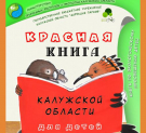 Вышло в свет первое детское издание Красной книги Калужской области