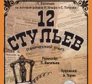 В Калужском театре кукол состоится премьера спектакля «12 стульев»