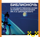 Библионочь-2022 в Музее истории космонавтики