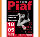 В ИКЦ состоится авторский моноспектакль о тайной жизни Edith Piaf
