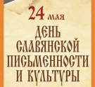 В Калуге отметят День славянской письменности и культуры