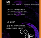 В ИКЦ состоится Всероссийская конференция по современной хореографии