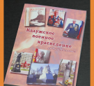Состоялась презентация книги «Калужское военное краеведение»