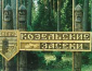 В 1993 году в Березичском лесничестве на территории Национального парка «Угра» открылся музей «Козельские засеки»