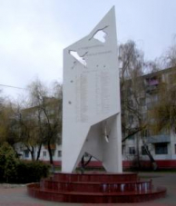 Монумент воинам-интернационалистам «Журавли»