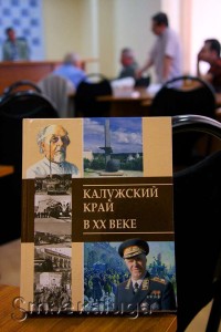 "Калужский край в XX веке" калуга