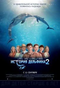 Фильм "История дельфина 2" калуга