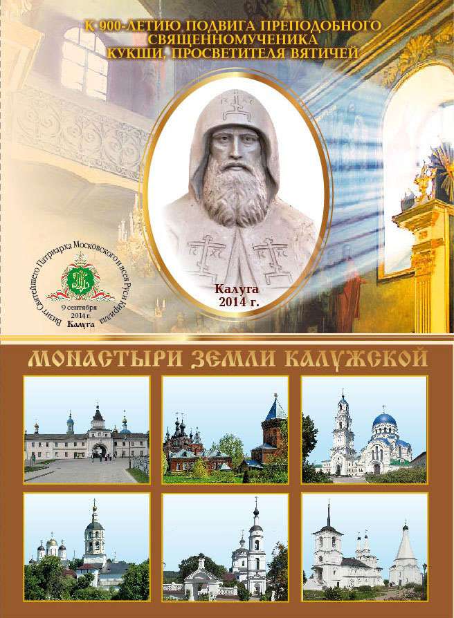 К 900-летию со дня подвига Кукши «Почта России» и Калужская митрополия выпустили памятные почтовые карточки