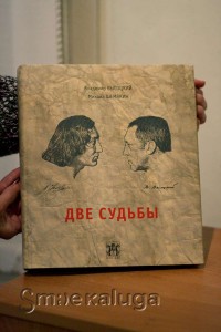 Книга "Две судьбы" калуга