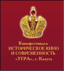 Международный кинофестиваль «Историческое кино и современность» «Угра» калуга