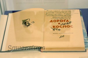 Книга с дарственной надписью Юрия Гагарина калуга