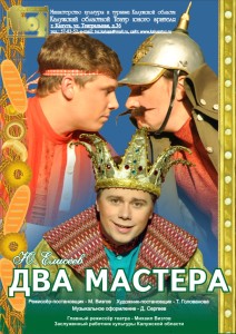 Афиша спектакля "Два мастера" калуга