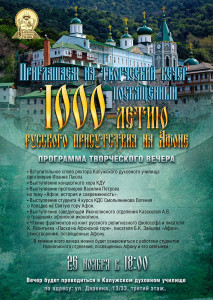 Творческий вечер, посвященный 1000-летию русского присутствия на Афоне