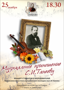 Концерт "Музыкальное приношение С. И. Танееву в концертном зале КОМК им. С. И. Танеева калуга