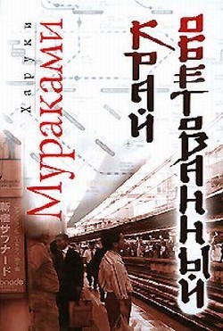 Литературный обзор от Централизованной библиотечной системы Калуги: Харуки Мураками «Край обетованный»
