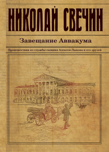 Николай Свечин. «Завещание Аввакума» калуга