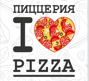 «I love pizza» Пиццерия