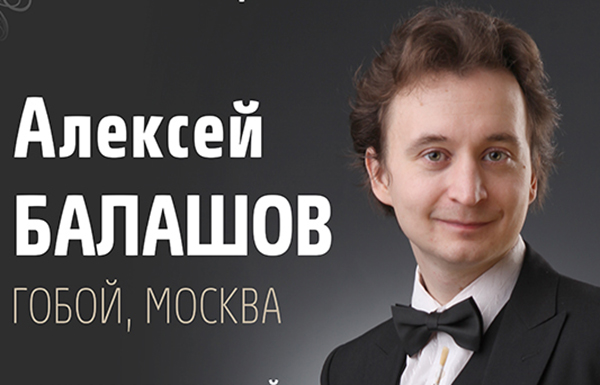 9 апреля в Доме музыки пройдёт премьерный концерт с участием гобоиста Алексея Балашова