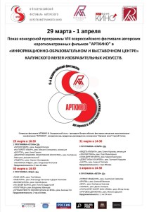 Афиша кинопоказов в Калуге арткино