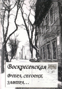 Книга "Воскресенская. Вчера, сегодня, завтра" калуга