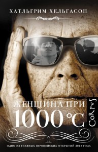 Хатльгрим Хельгасон. «Женщина при 1000 °С» калуга